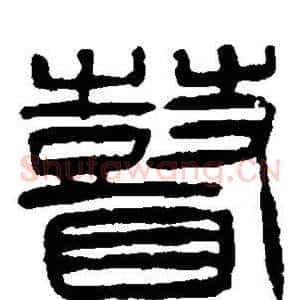 瞽