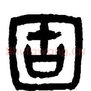 固