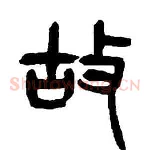 故