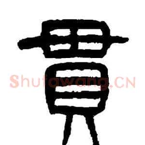 贯