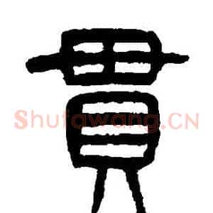 貫