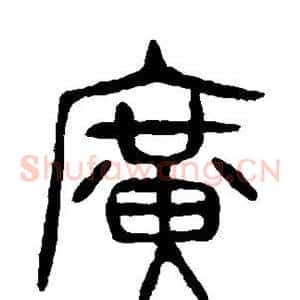 广