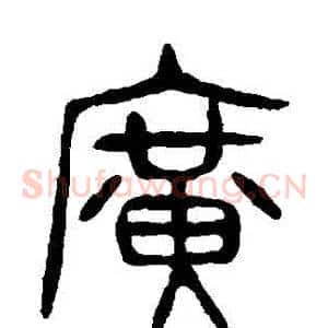 廣