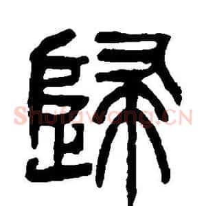 归