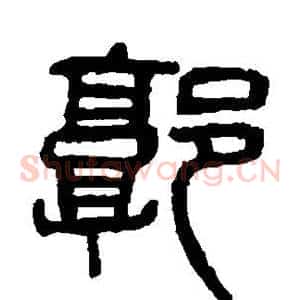 郭