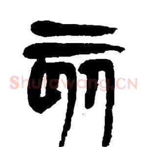 亥
