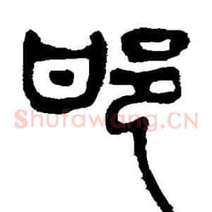 邯
