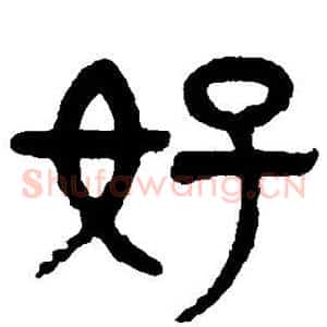 好