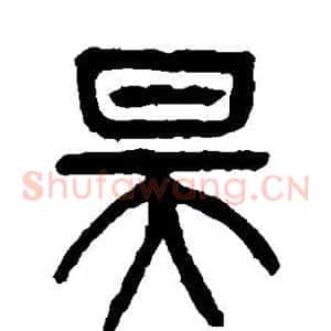 昊