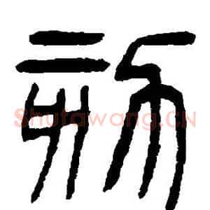 劾