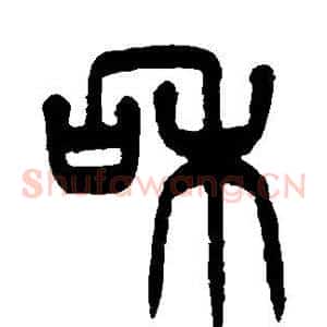 和