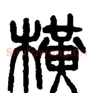 横
