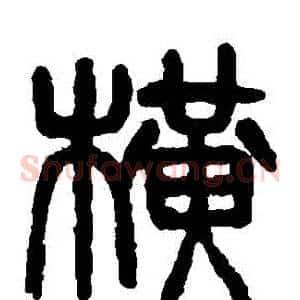 橫