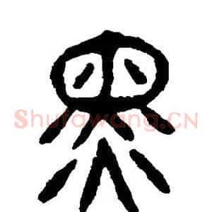 黑