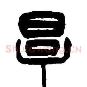 厚