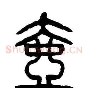 壶