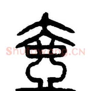壺
