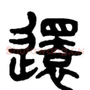 还