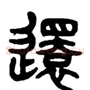 還