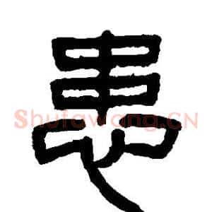 患