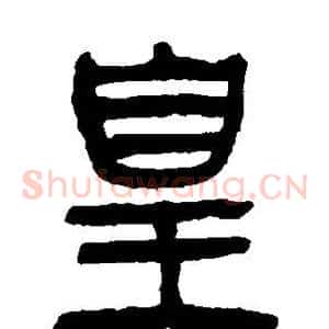 皇