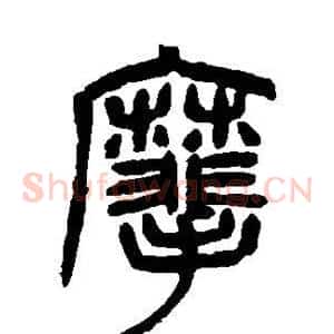 麾