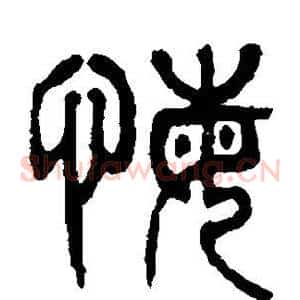 悔