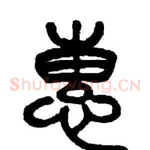 惠