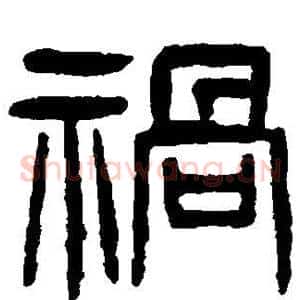 祸