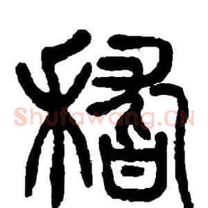 稽