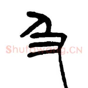 及