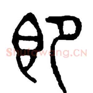 即