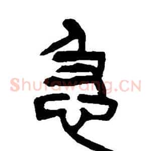 急