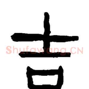 吉