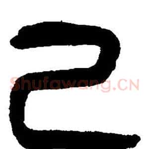 己