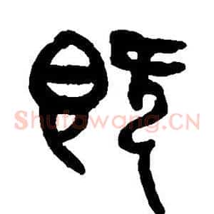 既