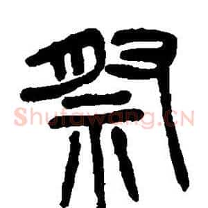 祭