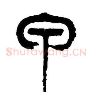 甲