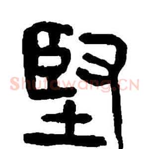 坚
