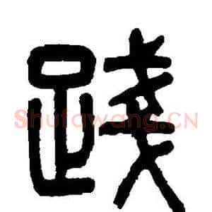 践