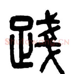 踐