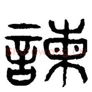 諫