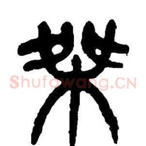 桀