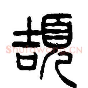 颉