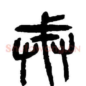 戒
