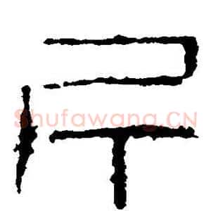 斤