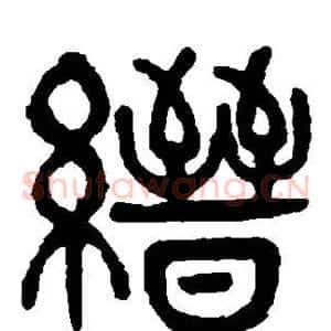 缙
