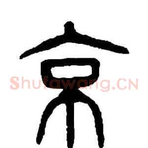 京