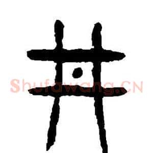 井