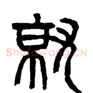 就